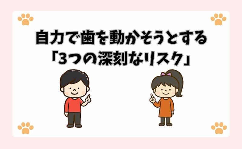 自力で歯を動かそうとする「3つの深刻なリスク」