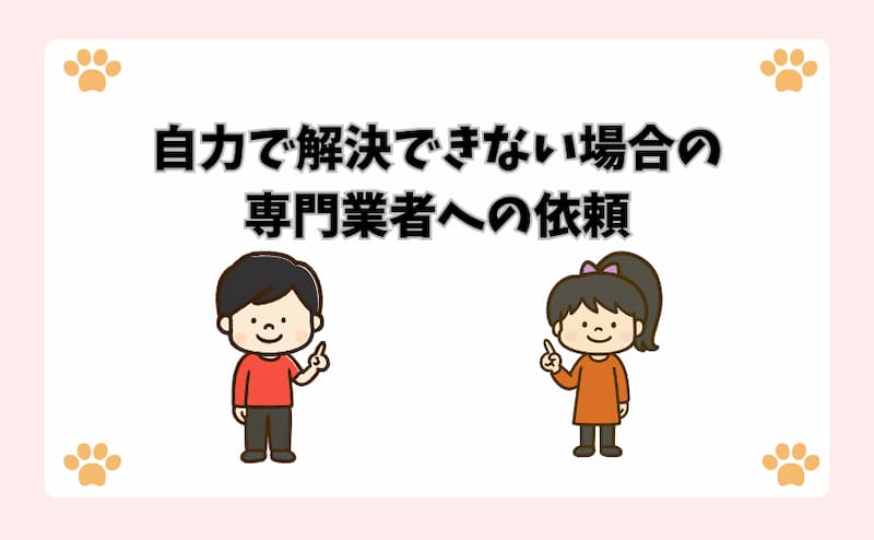 自力で解決できない場合の専門業者への依頼