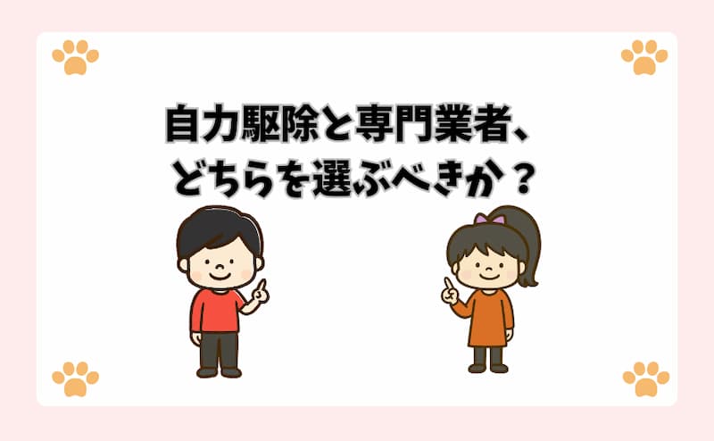 自力駆除と専門業者、どちらを選ぶべきか？