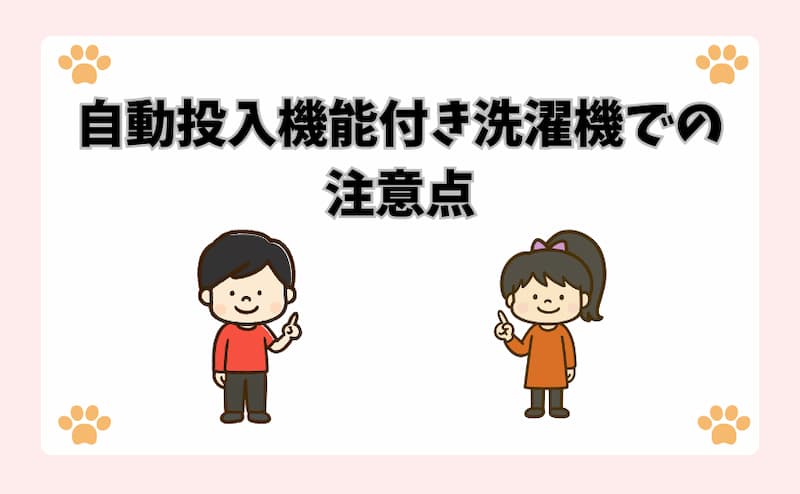 自動投入機能付き洗濯機での注意点