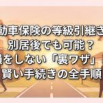 自動車保険の等級引継ぎは別居後でも可能？損をしない「裏ワザ」と賢い手続きの全手順