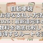 自動車税 お得な支払い方法 2026：最新還元率と手数料を徹底比較して一番得するルートを決定