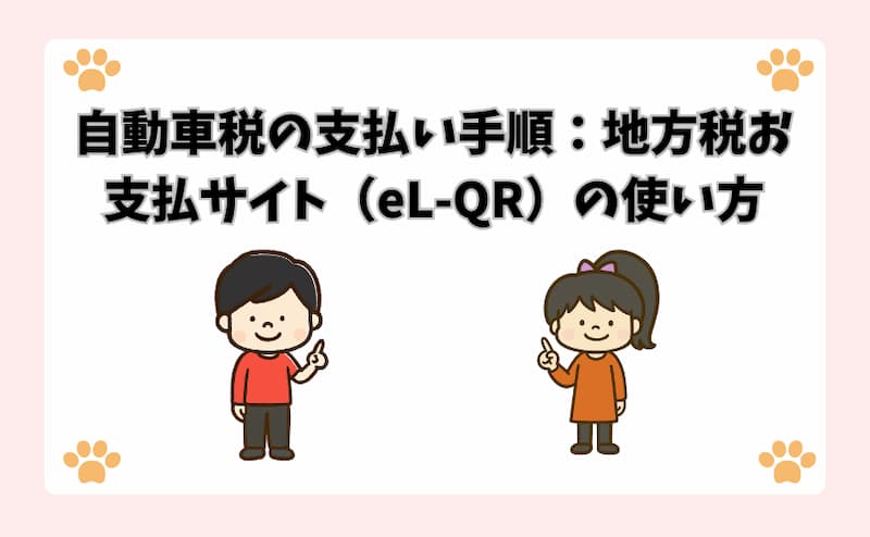 自動車税の支払い手順：地方税お支払サイト（eL-QR）の使い方