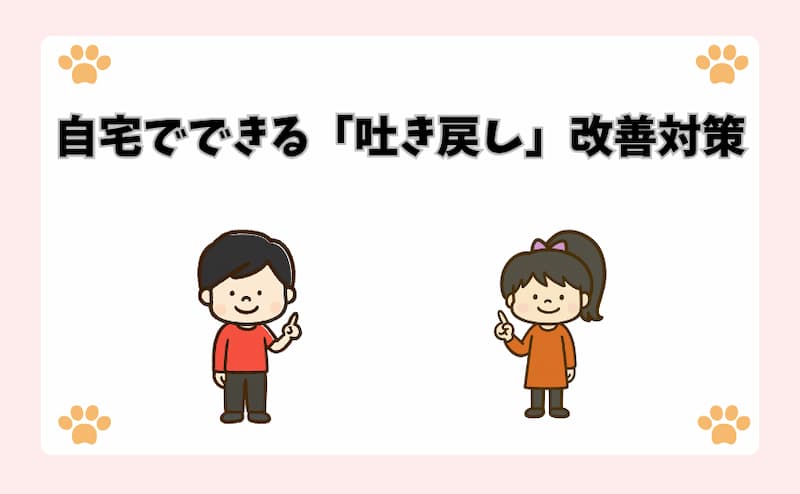 自宅でできる「吐き戻し」改善対策