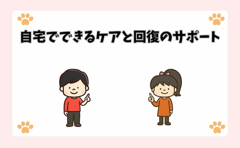 自宅でできるケアと回復のサポート