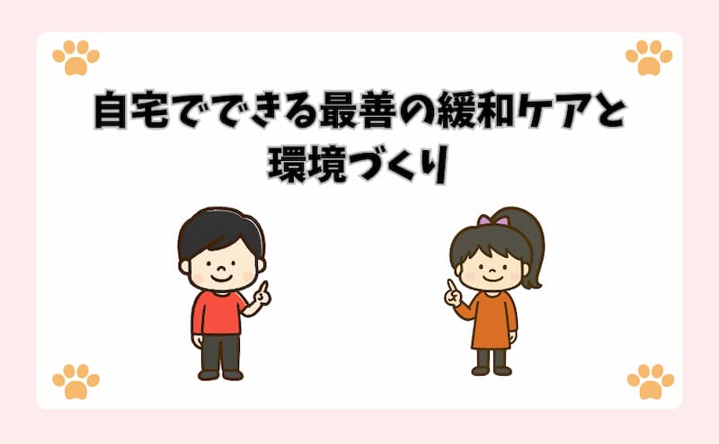 自宅でできる最善の緩和ケアと環境づくり