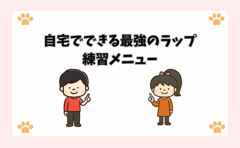 自宅でできる最強のラップ練習メニュー