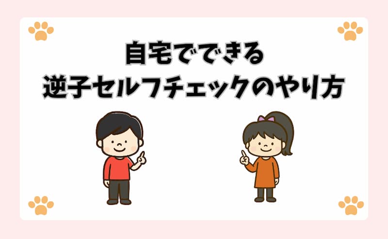 自宅でできる逆子セルフチェックのやり方