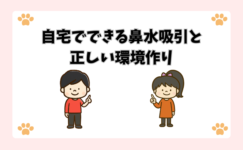 自宅でできる鼻水吸引と正しい環境作り