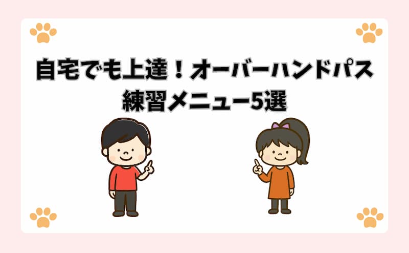 自宅でも上達！オーバーハンドパス練習メニュー5選