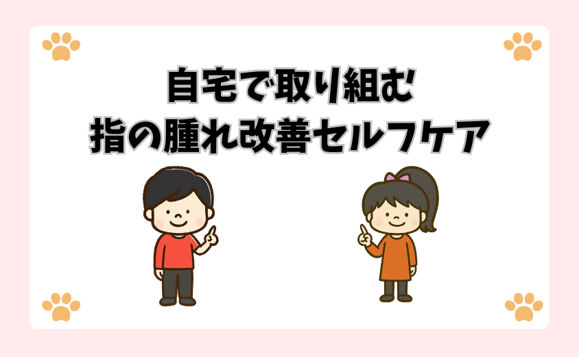 自宅で取り組む指の腫れ改善セルフケア