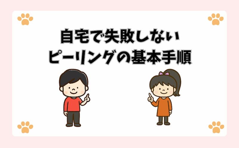 自宅で失敗しないピーリングの基本手順
