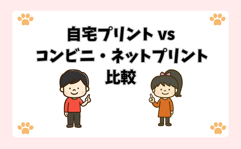 自宅プリント vs コンビニ・ネットプリント比較