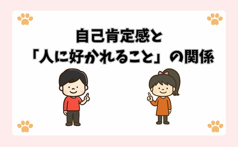 自己肯定感と「人に好かれること」の関係