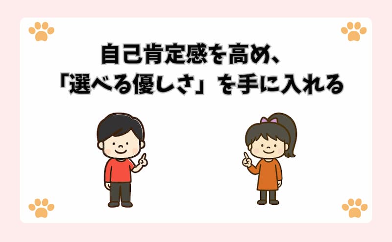 自己肯定感を高め、「選べる優しさ」を手に入れる
