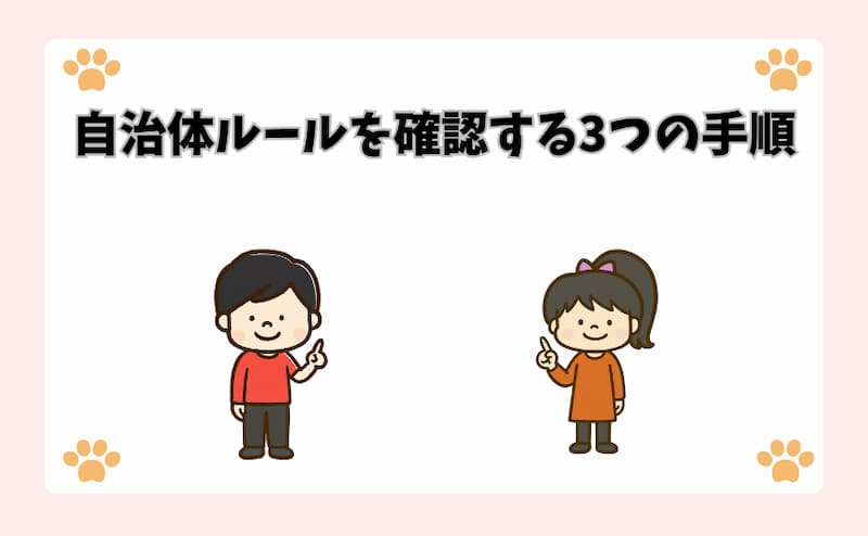 自治体ルールを確認する3つの手順