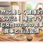 自然に美しく健康的に太る方法｜痩せすぎに悩む女性のための食事と生活習慣