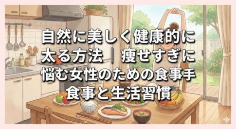 自然に美しく健康的に太る方法｜痩せすぎに悩む女性のための食事と生活習慣