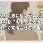 舌を噛んだときに早く治す方法とは？