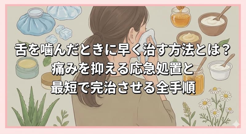 舌を噛んだときに早く治す方法とは？