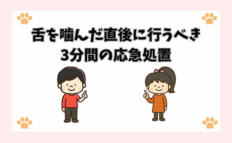 舌を噛んだ直後に行うべき3分間の応急処置