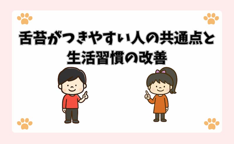 舌苔がつきやすい人の共通点と生活習慣の改善