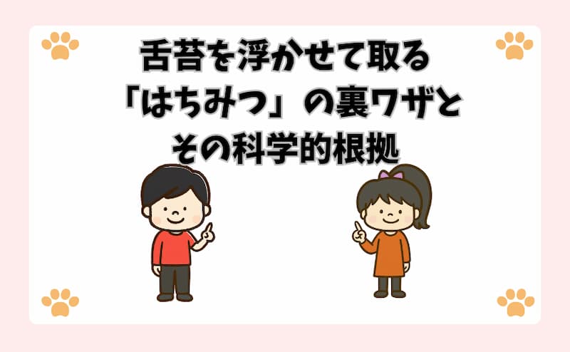 舌苔を浮かせて取る「はちみつ」の裏ワザとその科学的根拠