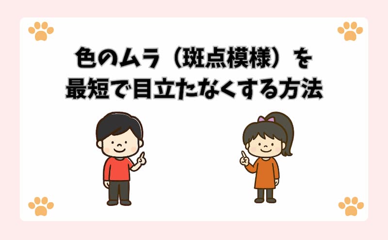 色のムラ（斑点模様）を最短で目立たなくする方法