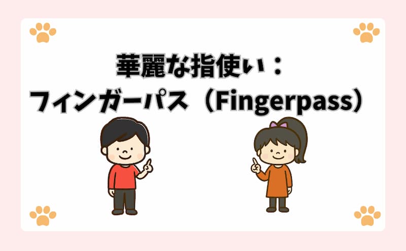 華麗な指使い：フィンガーパス（Fingerpass）