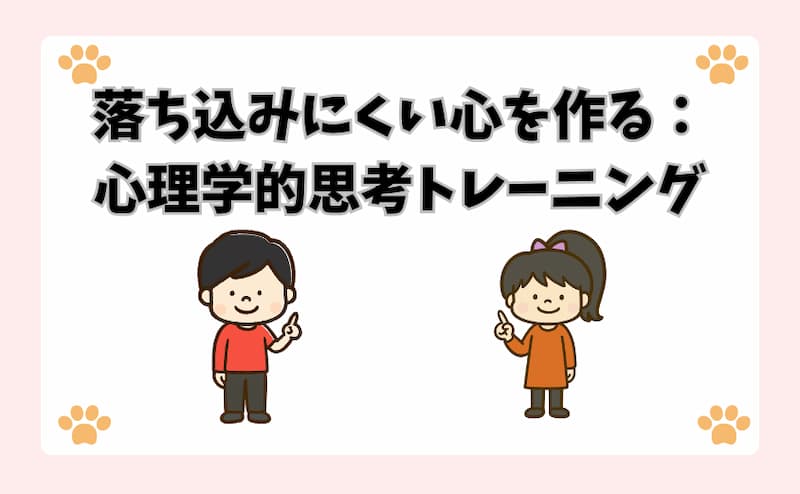 落ち込みにくい心を作る：心理学的思考トレーニング