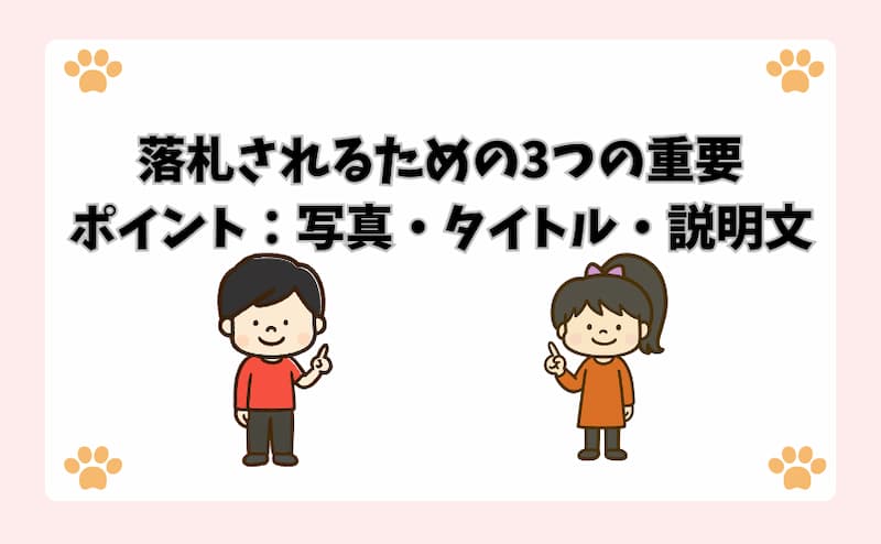 落札されるための3つの重要ポイント：写真・タイトル・説明文