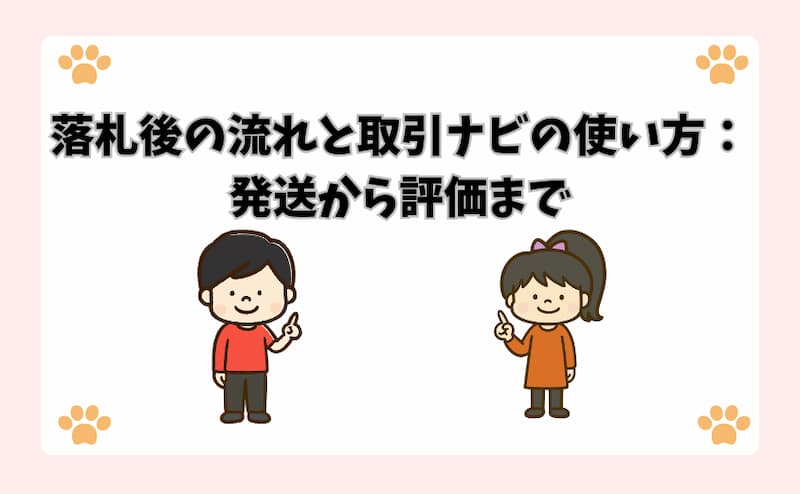 落札後の流れと取引ナビの使い方：発送から評価まで