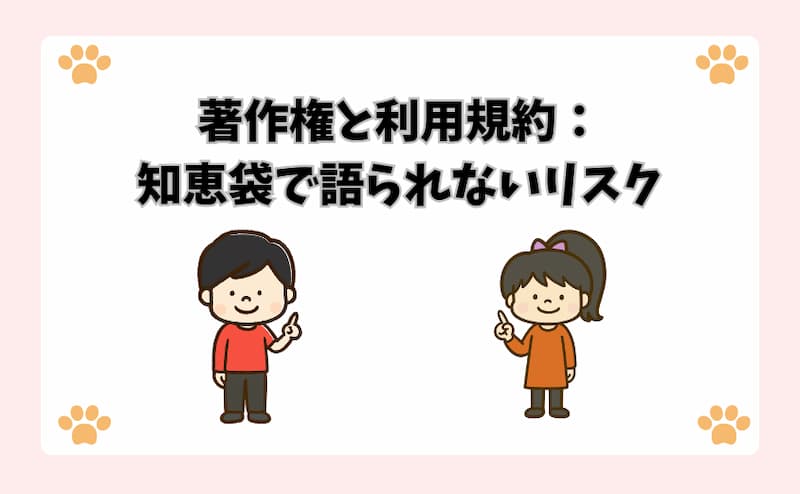 著作権と利用規約：知恵袋で語られないリスク