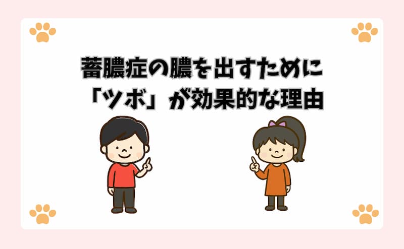 蓄膿症の膿を出すために「ツボ」が効果的な理由