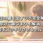 蓄膿症の膿を出すツボ完全解説！即効で鼻づまりを解消し副鼻腔をスッキリさせるセルフケア