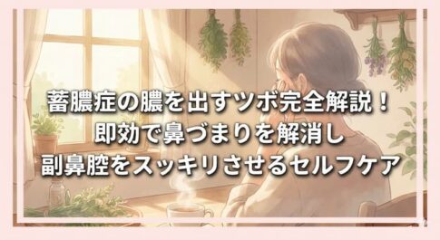 蓄膿症の膿を出すツボ完全解説！即効で鼻づまりを解消し副鼻腔をスッキリさせるセルフケア