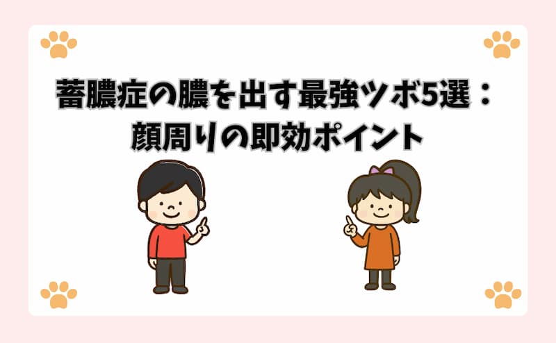 蓄膿症の膿を出す最強ツボ5選：顔周りの即効ポイント