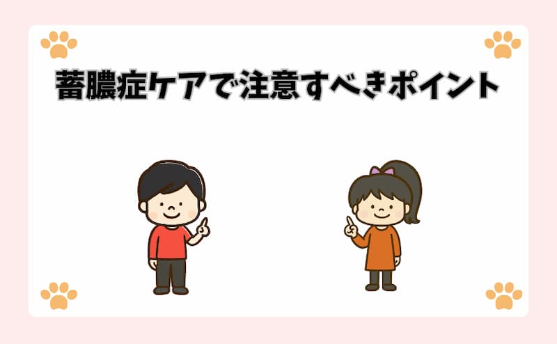 蓄膿症ケアで注意すべきポイント