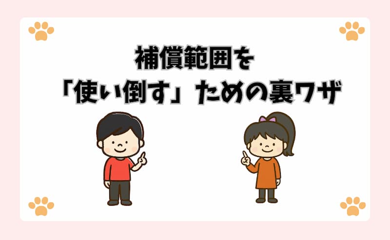 補償範囲を「使い倒す」ための裏ワザ