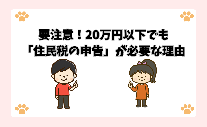 要注意！20万円以下でも「住民税の申告」が必要な理由