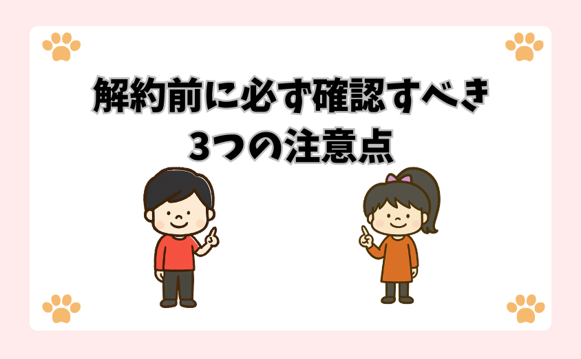 解約前に必ず確認すべき3つの注意点