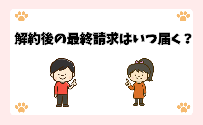 解約後の最終請求はいつ届く？
