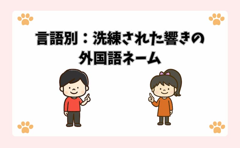 言語別：洗練された響きの外国語ネーム