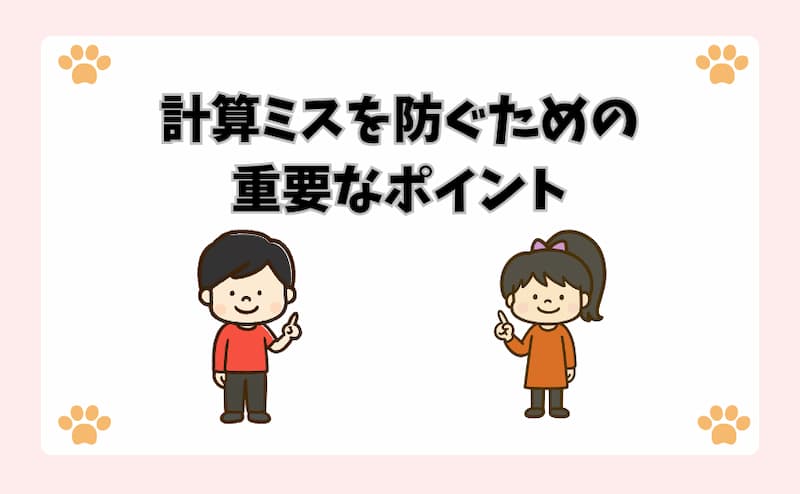 計算ミスを防ぐための重要なポイント