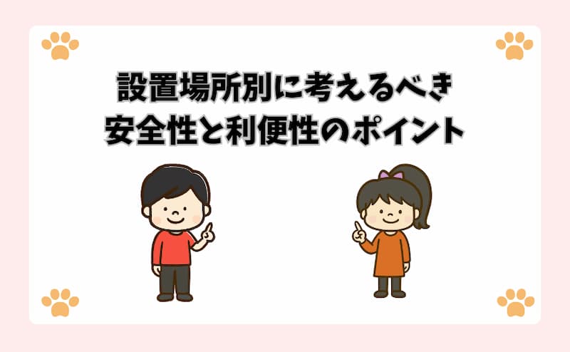 設置場所別に考えるべき安全性と利便性のポイント