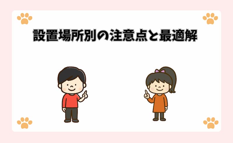 設置場所別の注意点と最適解