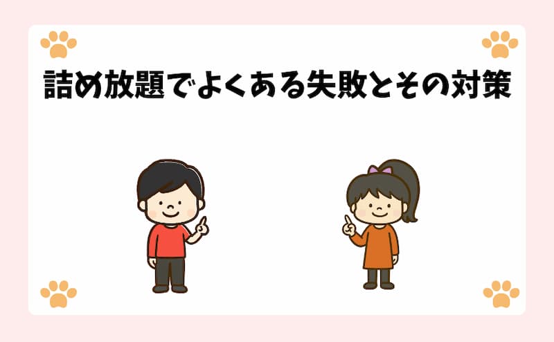 詰め放題でよくある失敗とその対策