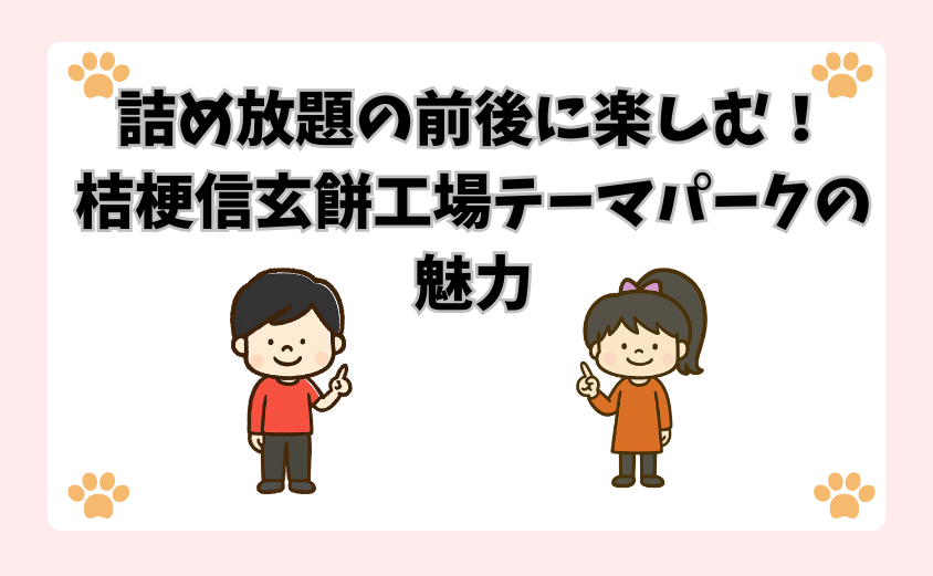 詰め放題の前後に楽しむ！桔梗信玄餅工場テーマパークの魅力