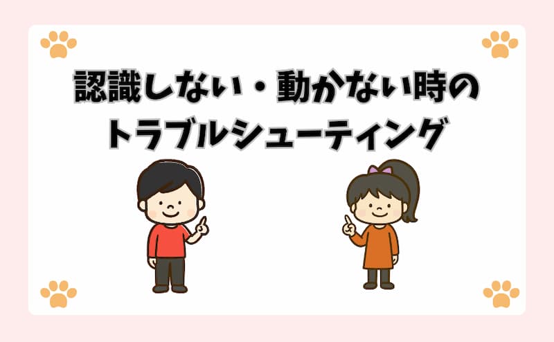 認識しない・動かない時のトラブルシューティング