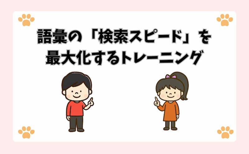 語彙の「検索スピード」を最大化するトレーニング
